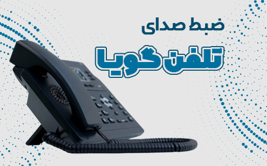 ضبط صدای تلفن گویا به همراه کاربردها و مزایای آن 1 ضبط صدا برای تلفن گویا